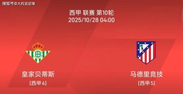 10.27西甲:皇家贝蒂斯vs马德里竞技比赛分析